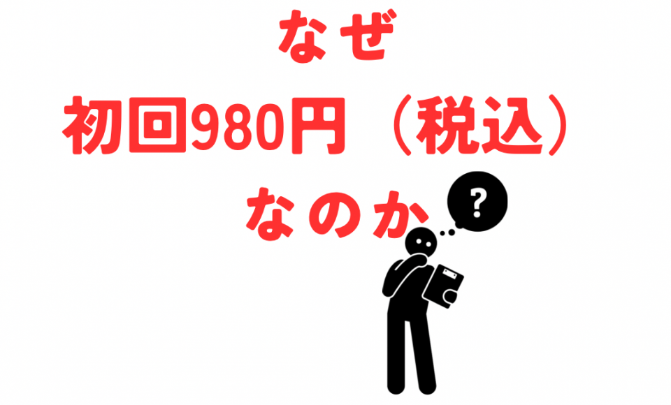 なぜ初回980円なのか？