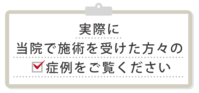 施術例画像