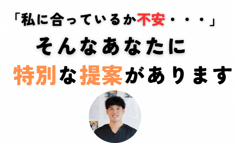 私に合っているか不安そんなあなたに特別な提案があります