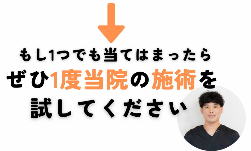 もし1つでも当てはまったらぜひ一度当院の施術を試してください