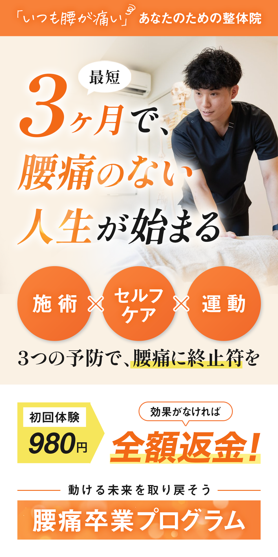 慢性腰痛の改善専門 本気の整体を試してみませんか？