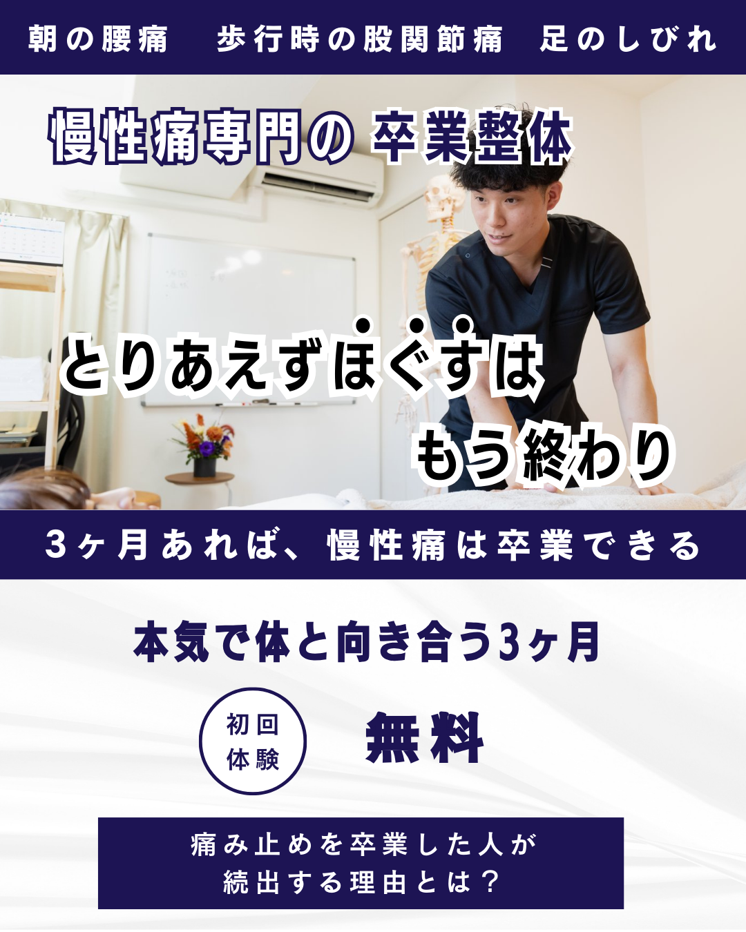 慢性腰痛の改善専門 本気の整体を試してみませんか？